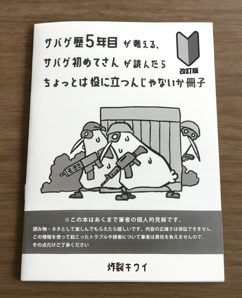 【製本版】2026年4月２P追加改訂版　サバゲ歴５年目が考える、サバゲ初めてさんが読んだらちょっとは役に立つんじゃないか冊子