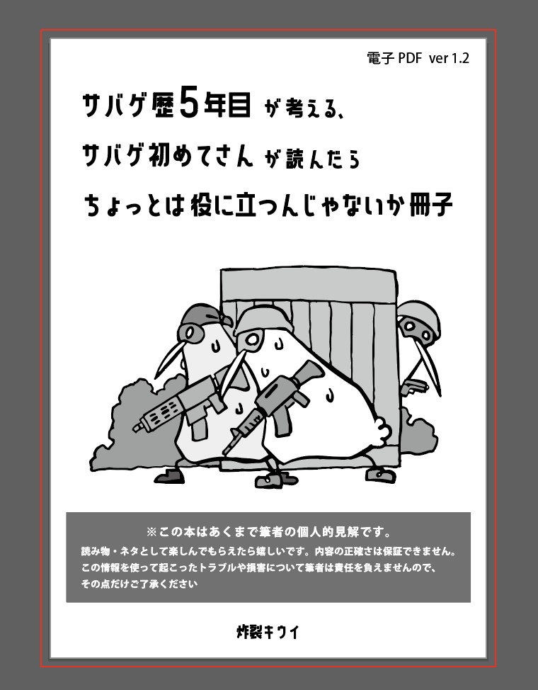 【データ版】サバゲ歴５年目が考える、サバゲ初めてさんが読んだらちょっとは役に立つんじゃないか冊子