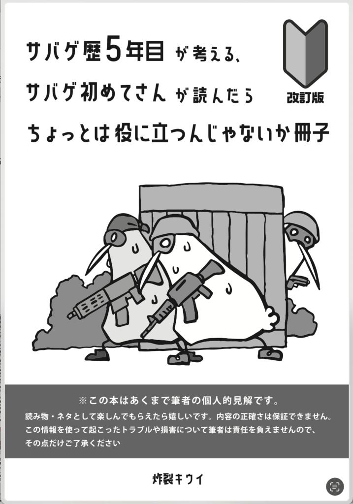 【データ版】2026.4月改訂版サバゲ歴５年目が考える、サバゲ初めてさんが読んだらちょっとは役に立つんじゃないか冊子