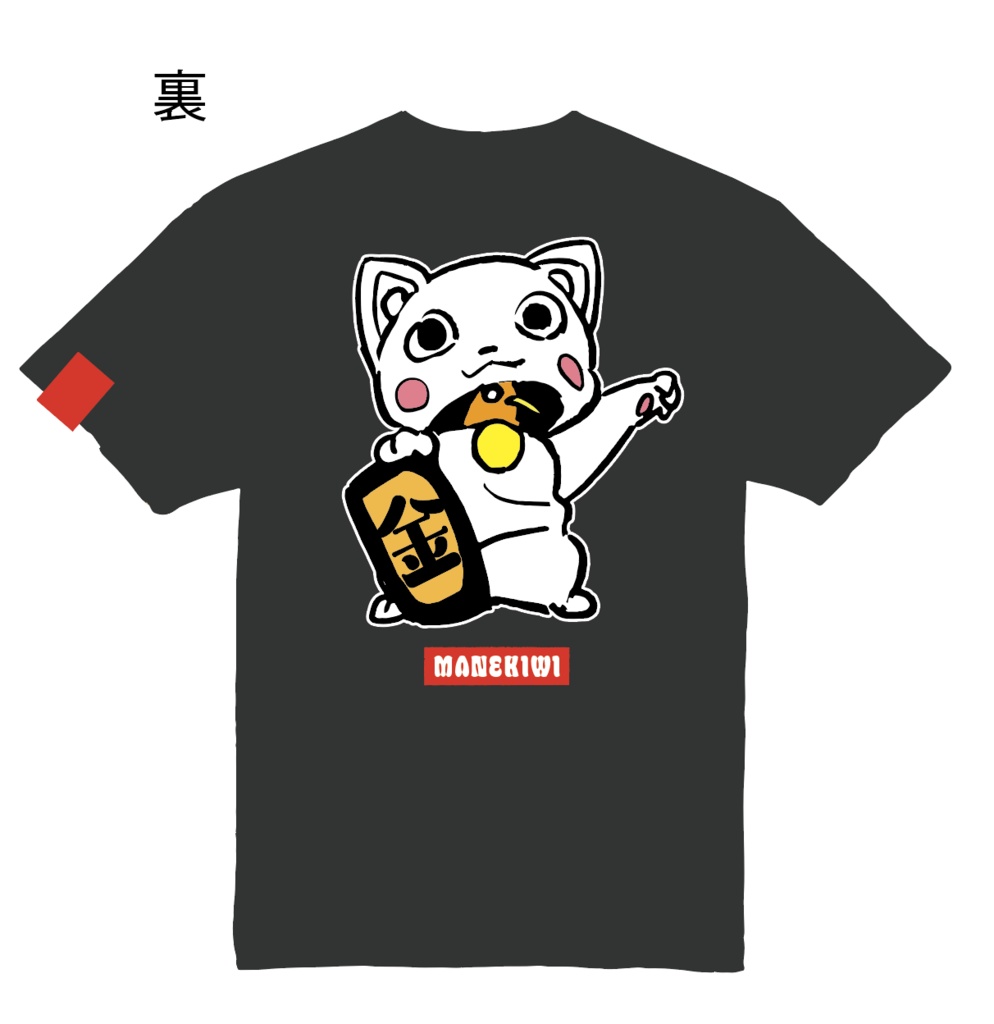 【受注販売】まねキウイTシャツ