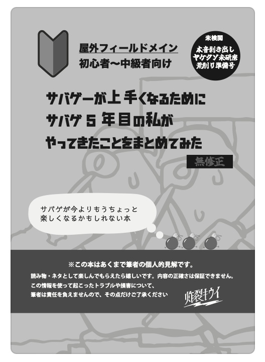【製本版】本音辛口初版:サバゲーが上手くなるためにサバゲ5年めの私がやってきたことをまとめてみた