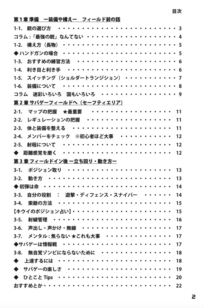 【製本版】本音辛口初版:サバゲーが上手くなるためにサバゲ5年めの私がやってきたことをまとめてみた