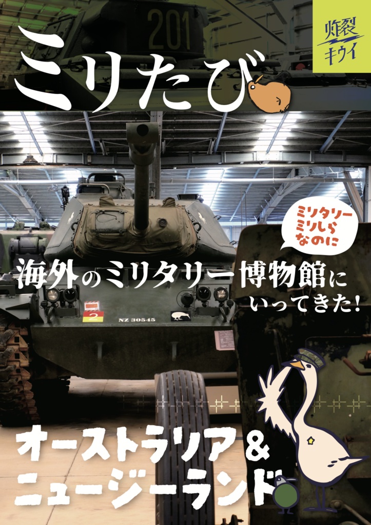 【製本版】ミリたび オーストラリアとニュージーランド