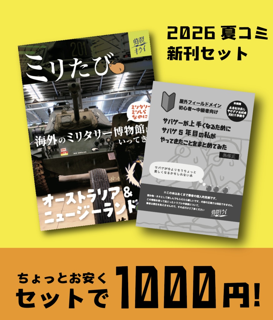 夏コミ新刊セット