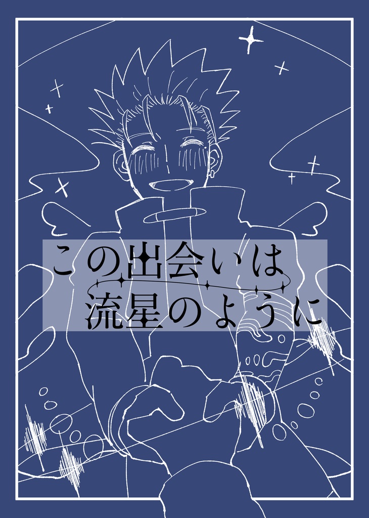 新刊『この出会いは流星の様に』