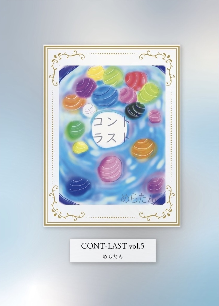 コントラスト vol.5