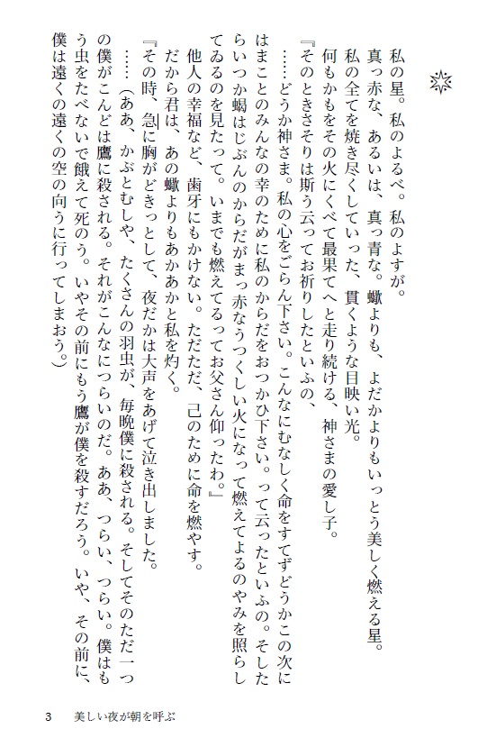 美しい夜が朝を呼ぶ