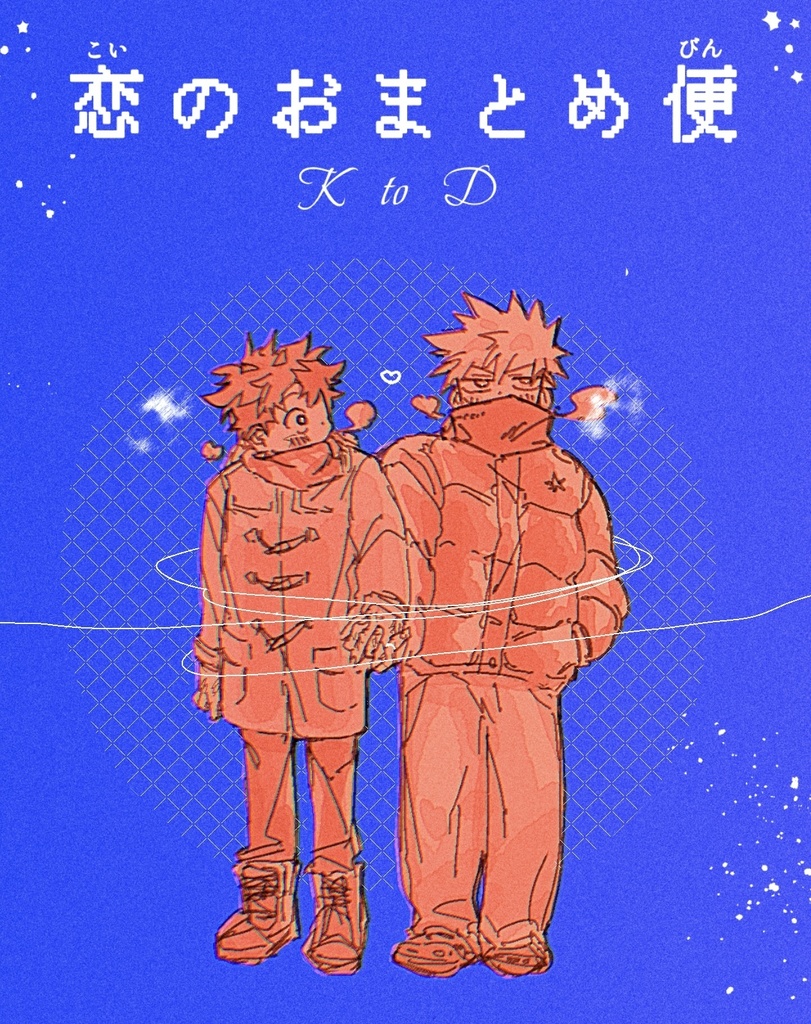 恋のおまとめ便 K to D