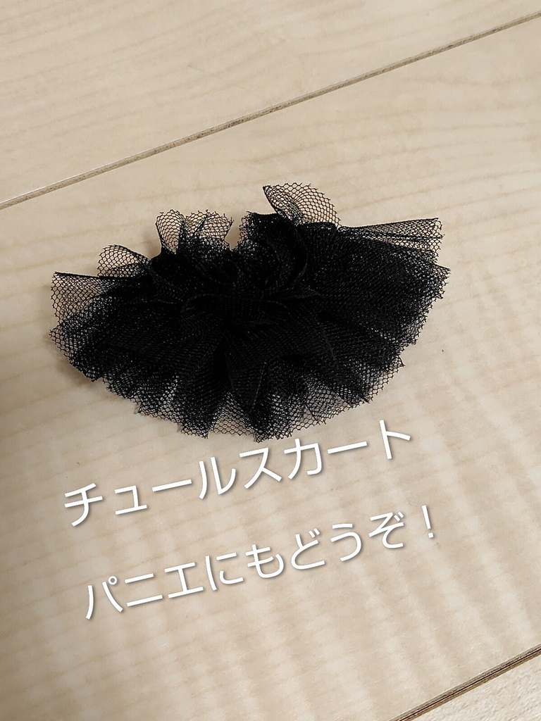 人形用【黒チュールスカート】【パニエにもどうぞ】