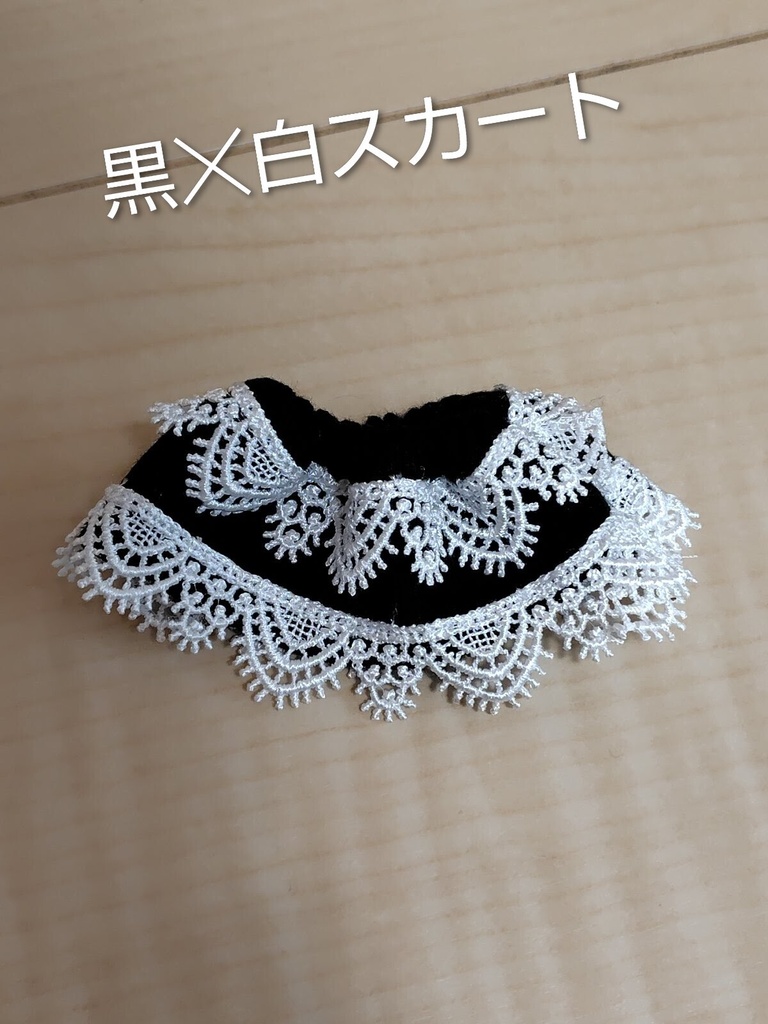 【人形用】黒☓白スカート
