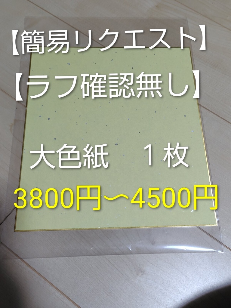 【簡易リクエスト】【ラフ確認なし】【2色↑】【フルカラー】【R18NG】大色紙
