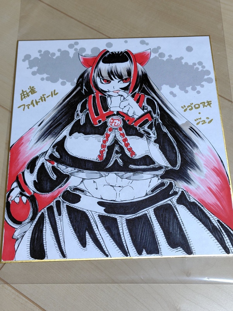 麻雀ファイトガール　シゴロヌキ・ジュン　大色紙　腹筋　むちむち