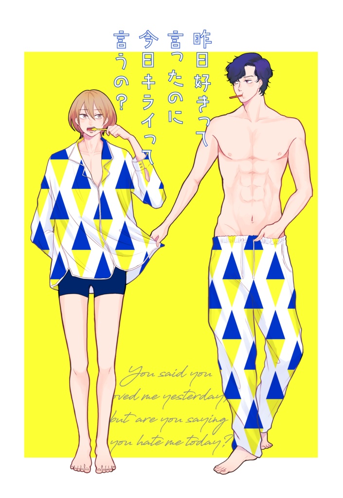 創作BL「昨日好きって言ったのに今日キライって言うの？」０