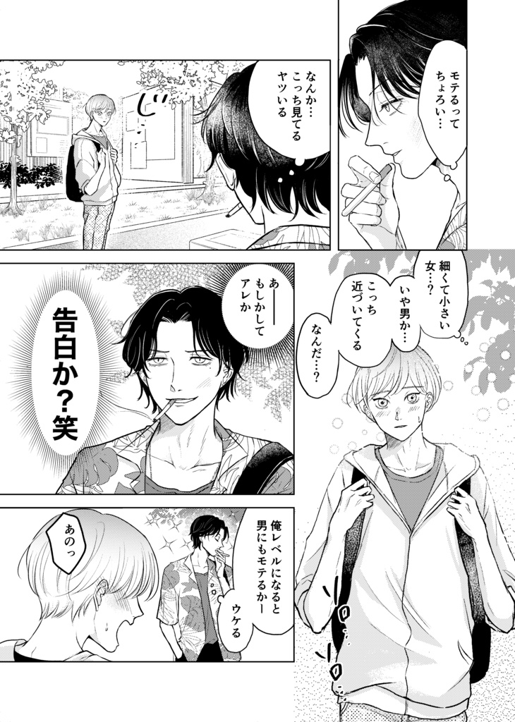 創作BL「昨日好きって言ったのに今日キライって言うの?」1