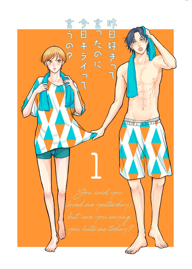 創作BL「昨日好きって言ったのに今日キライって言うの？」１