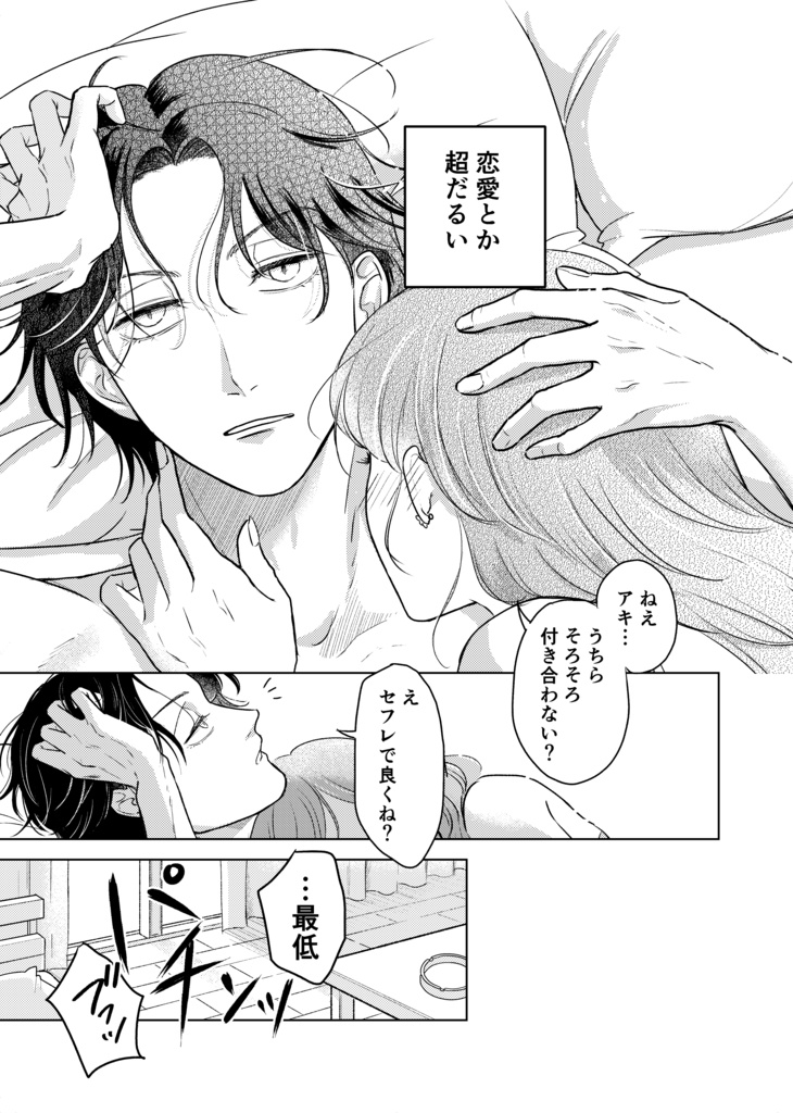 【DL版】創作BL「昨日好きって言ったのに今日キライって言うの?」1