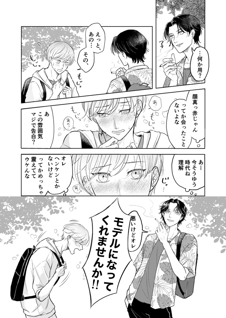 【DL版】創作BL「昨日好きって言ったのに今日キライって言うの?」1