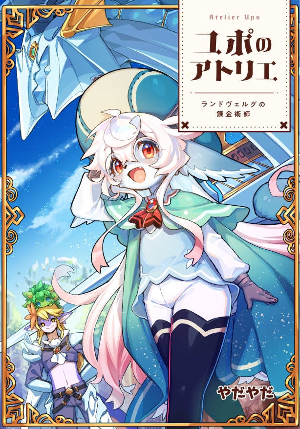 ユポのアトリエ