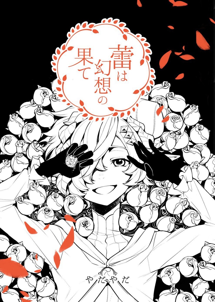 【受注生産】「蕾は幻想の果て」【再録本】