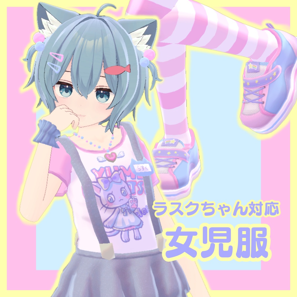 【ラスクちゃん対応】女児服