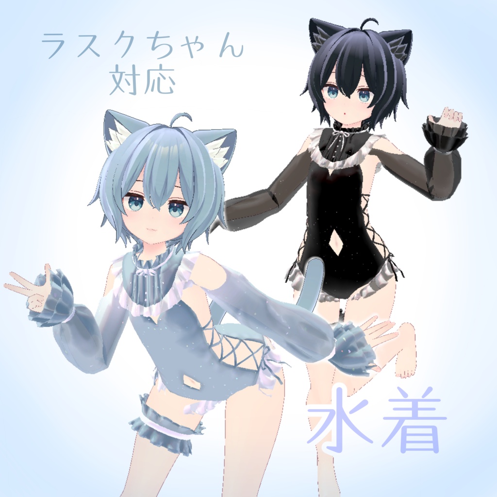 【ラスクちゃん対応】水着