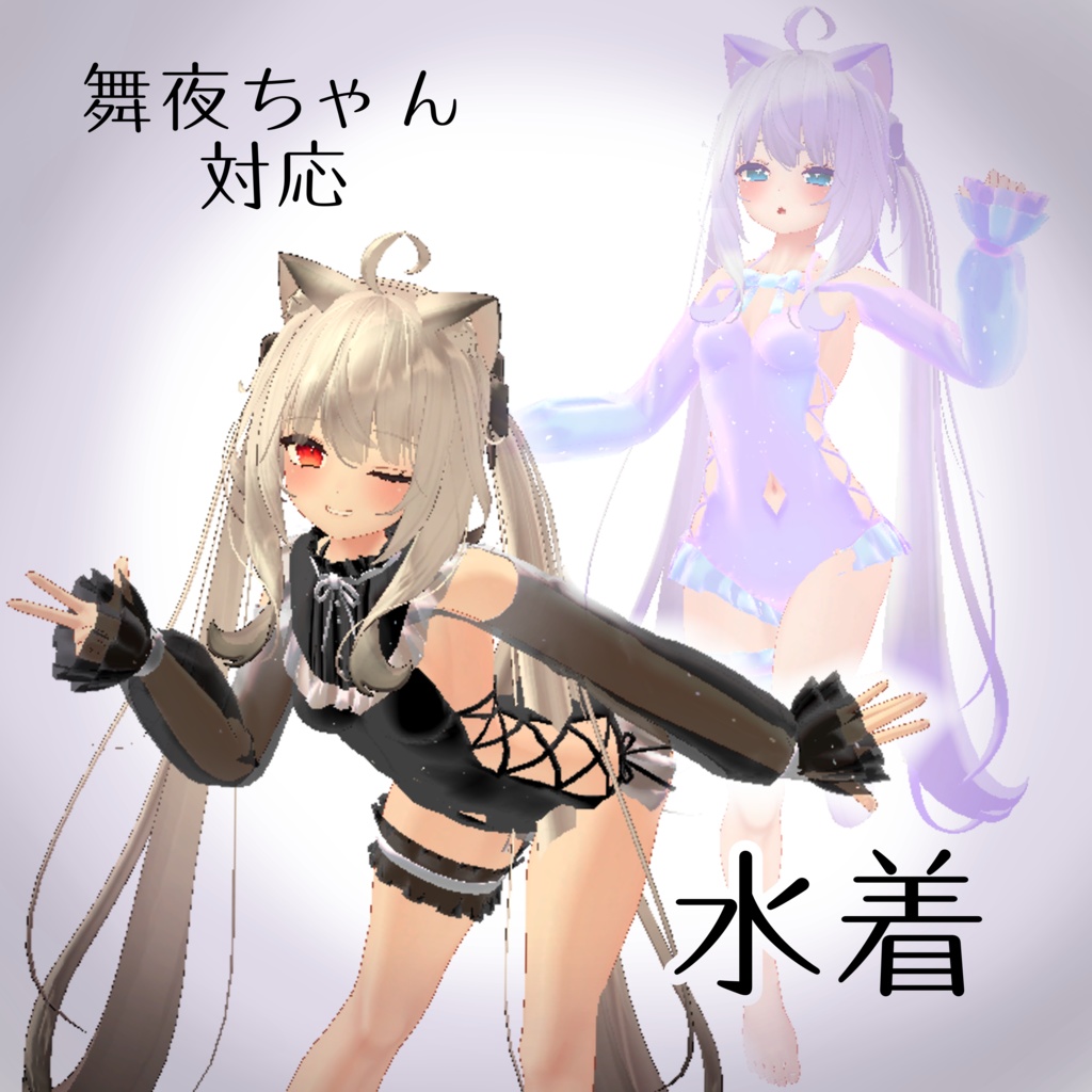 【舞夜ちゃん対応】水着