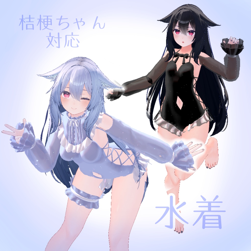 【桔梗ちゃん対応】水着