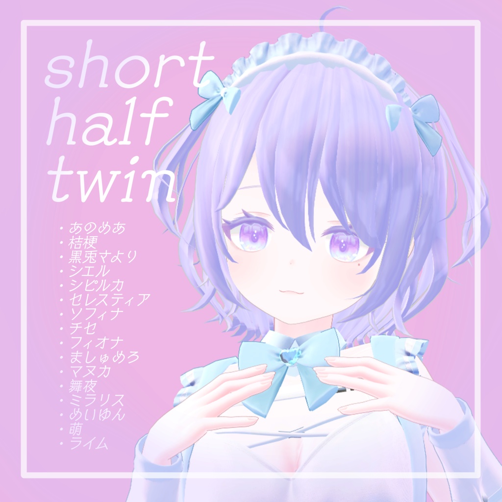 16アバター対応】short half twin - ゆめうつつクローゼット - BOOTH