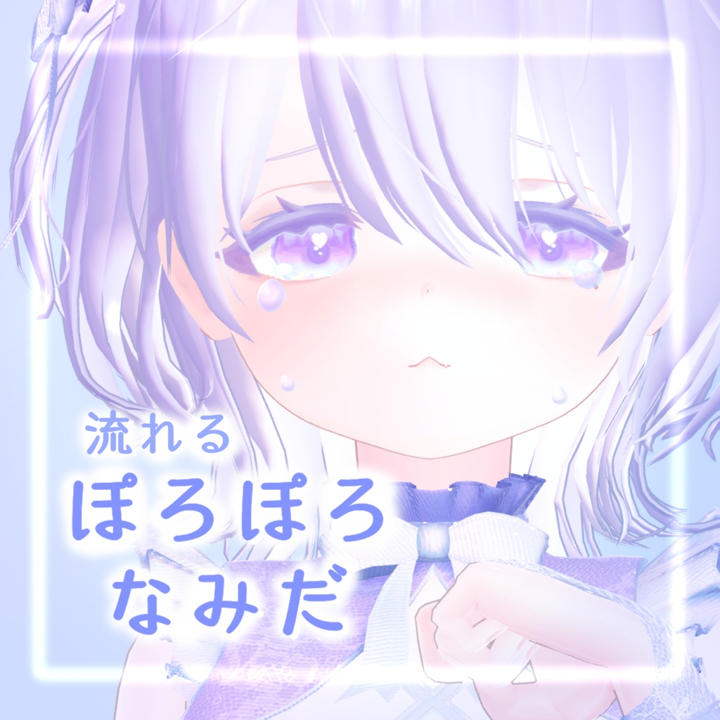 【流れるanimation入り】ぽろぽろなみだ【汎用】