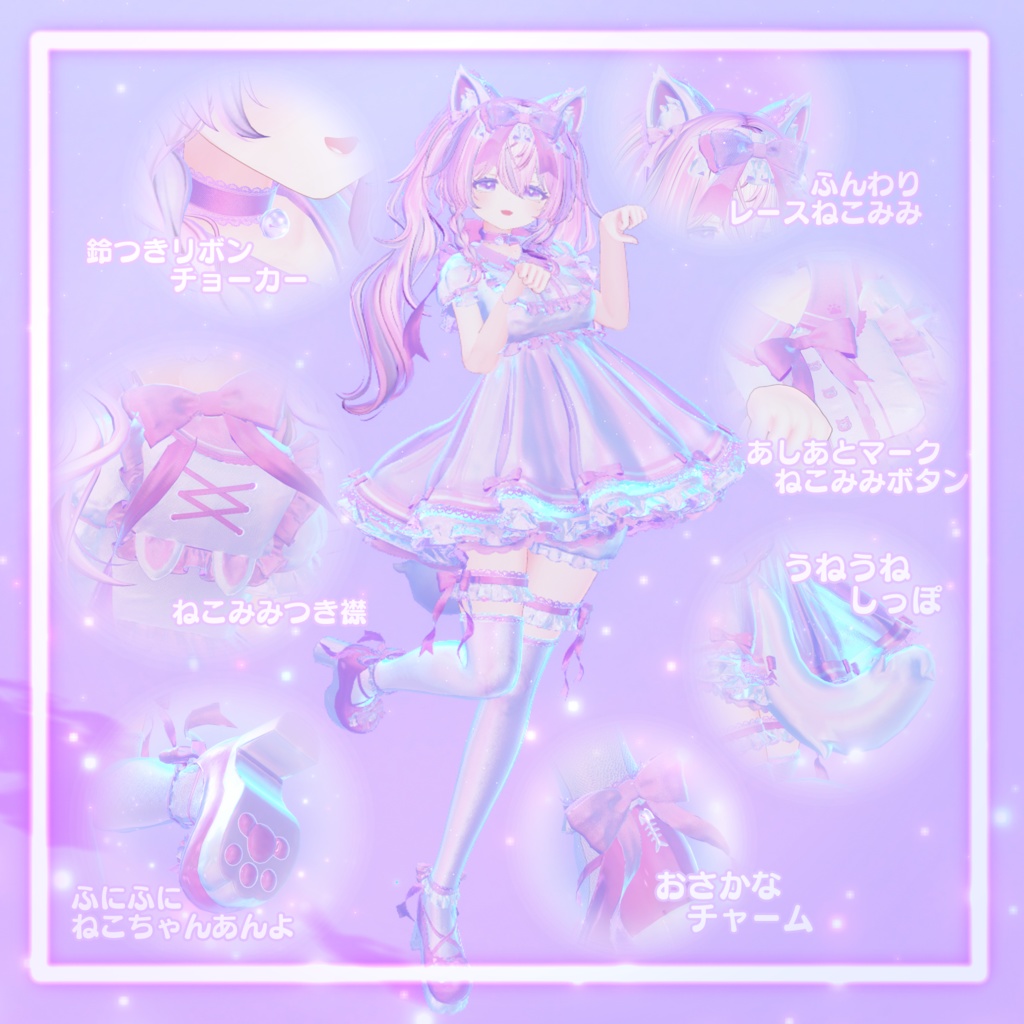 【23アバター対応】Meow×2 dolly dream【みゃう×2どーりぃどりーむ】