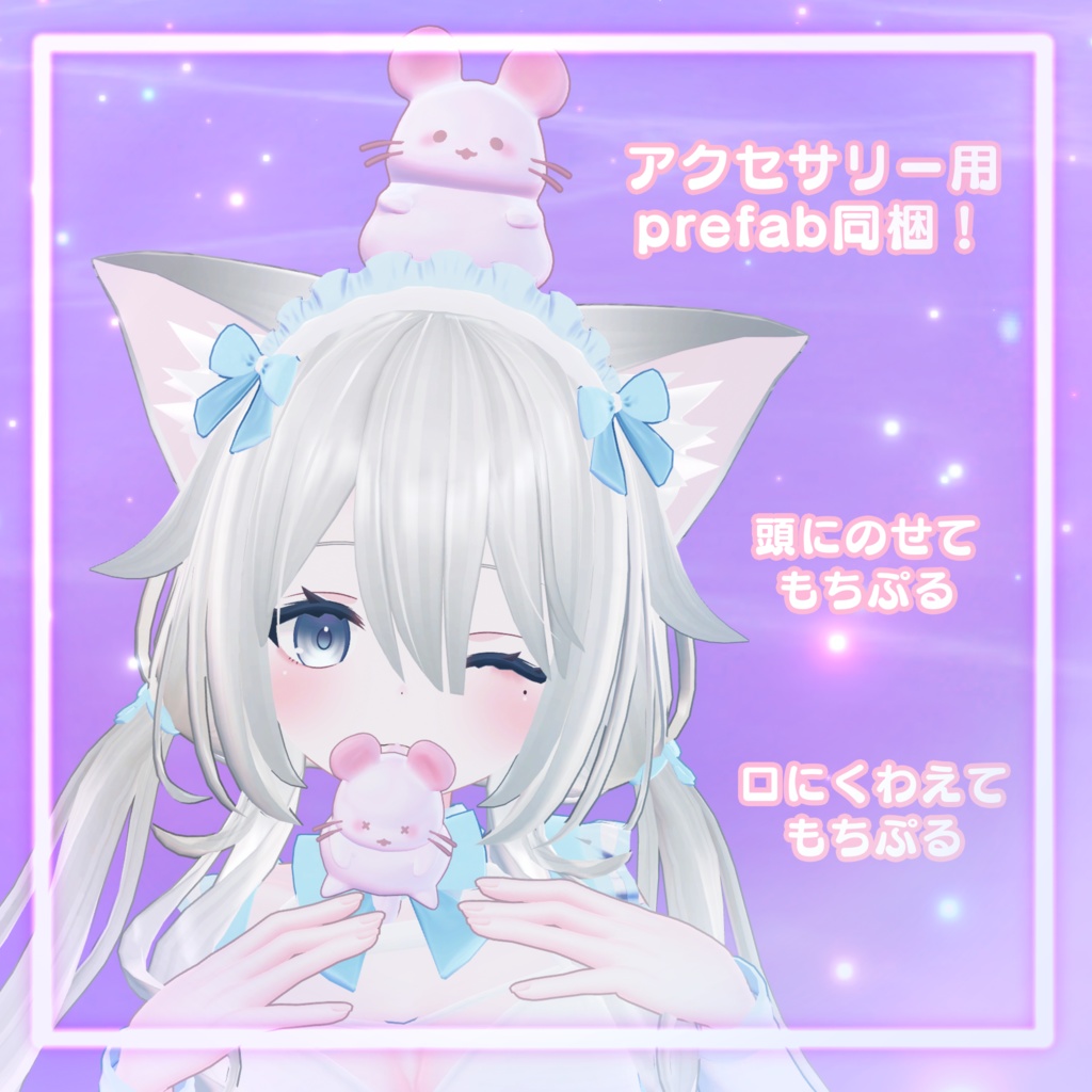 【オリジナル3Dモデル】もちちら -mochichira-【アクセサリー版同梱】