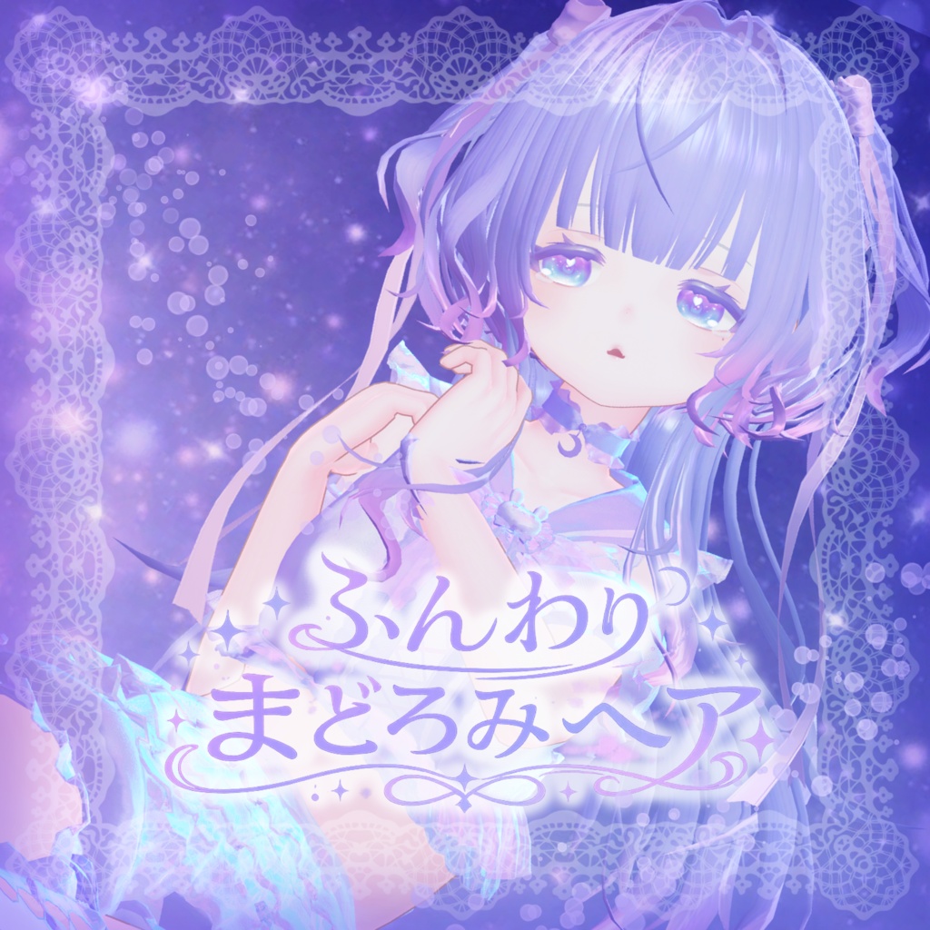 【16アバター対応】ふんわりまどろみヘア【セール中】