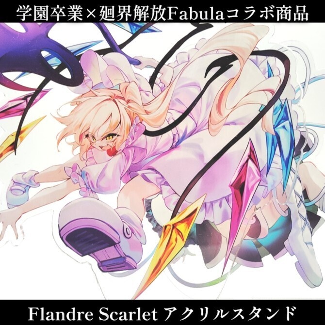 【学園卒業×廻界解放Fabulaコラボ商品】 アクリルスタンド Liberationフランドール