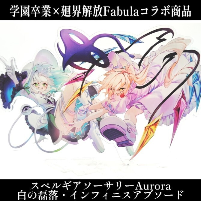 【学園卒業×廻界解放Fabulaコラボ商品】 アクリルスタンド Liberationフランドール