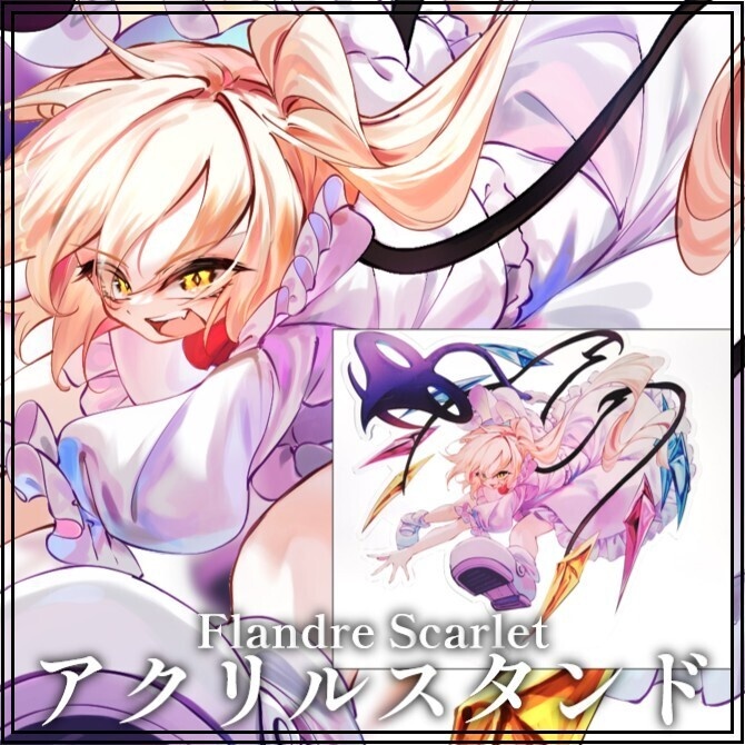 【学園卒業×廻界解放Fabulaコラボ商品】 アクリルスタンド Liberationフランドール