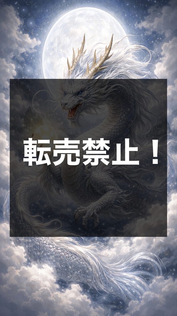 浄化・守護龍【スマホ待受】