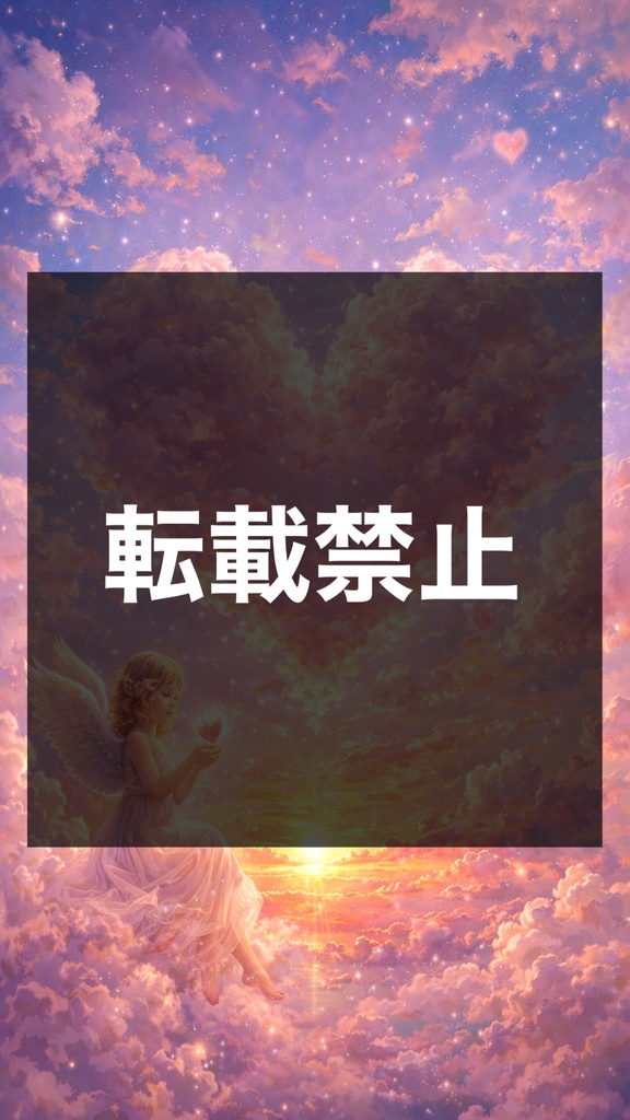 天使・恋愛運・家庭運