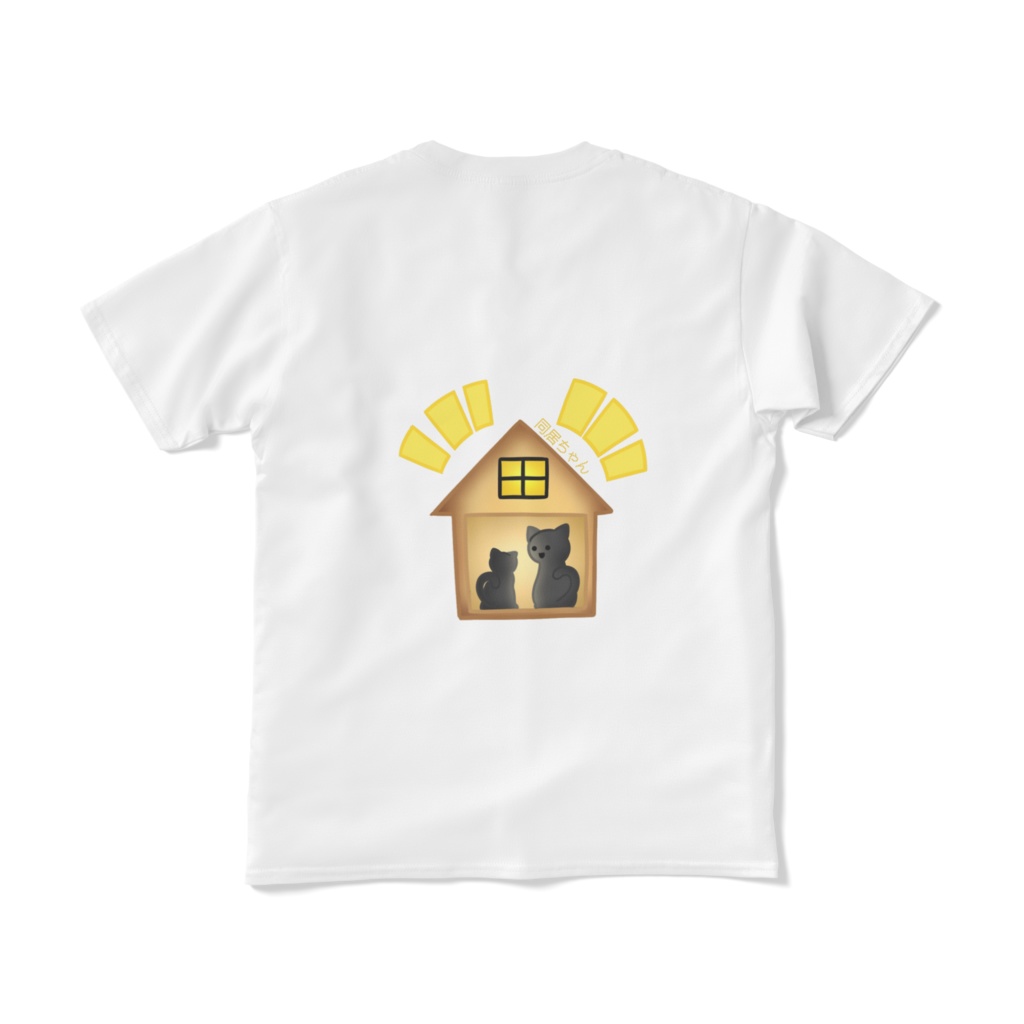 同居ちゃんTシャツ