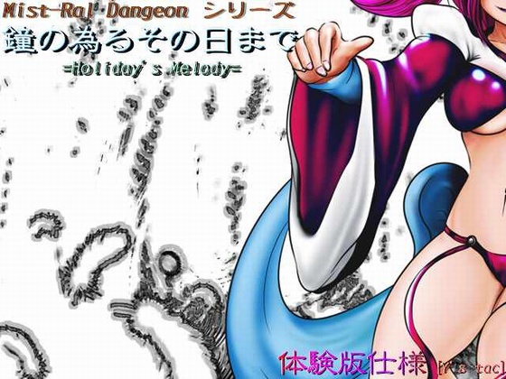 鐘の為るその日まで