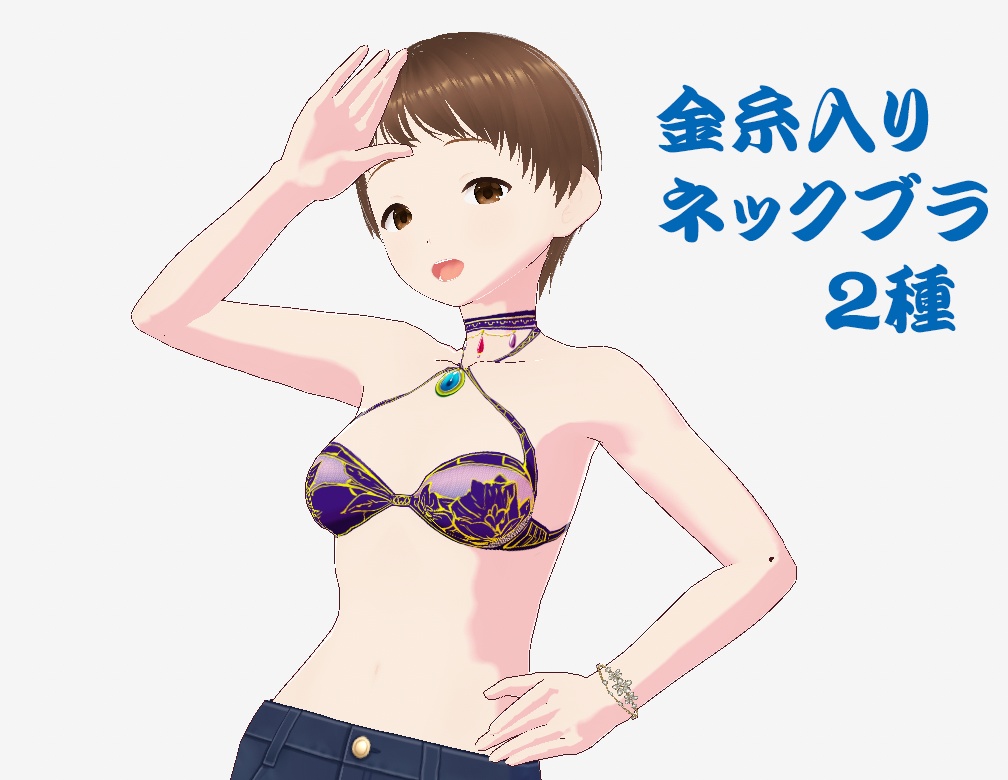 金糸入りネックブラ・２種
