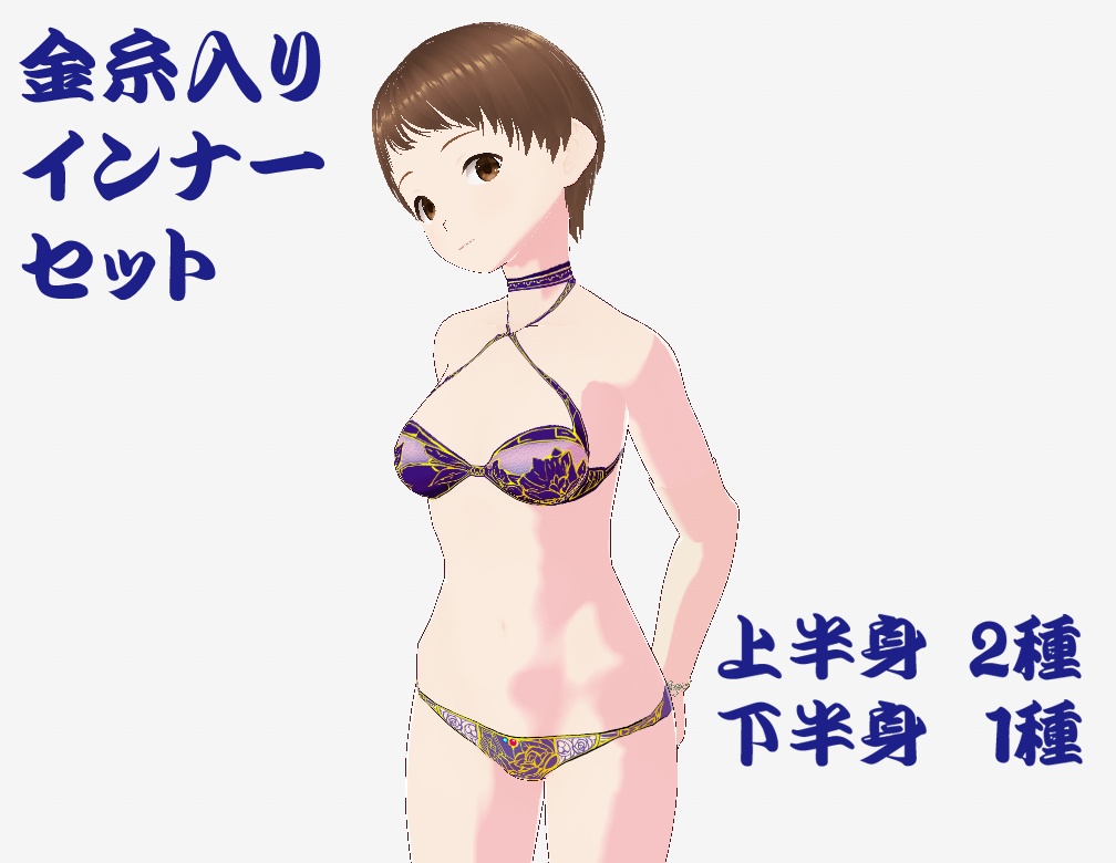 金糸入りインナーセット