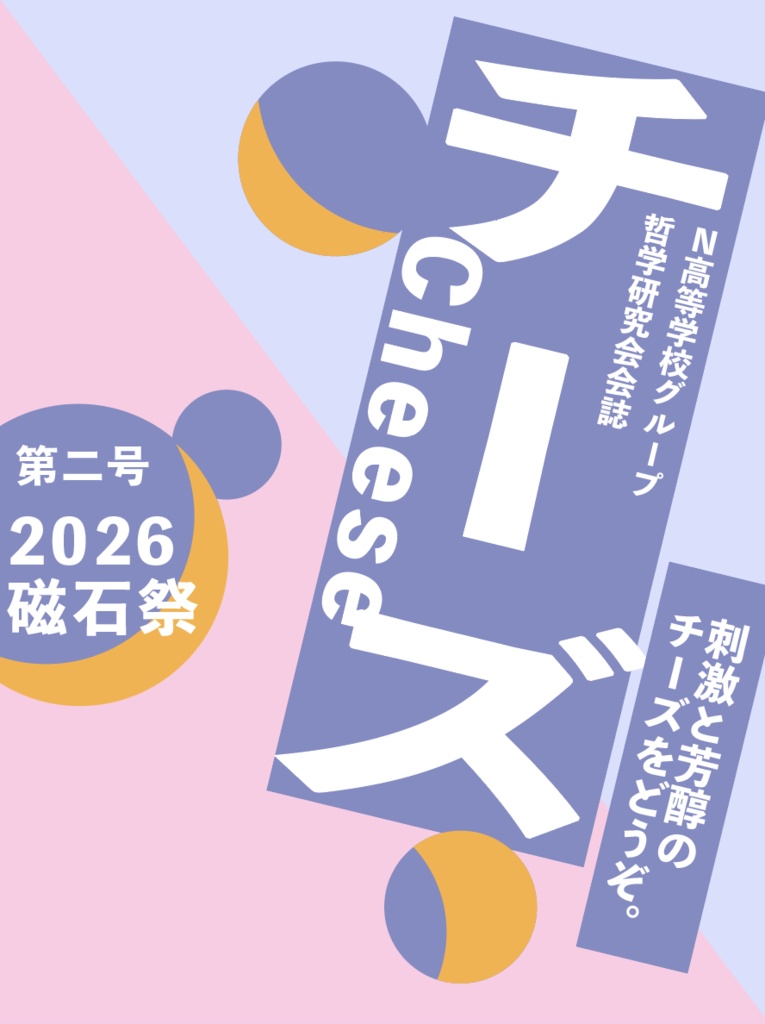 哲学研究会会誌チーズ第二号