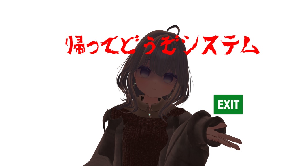 帰ってどうぞシステム