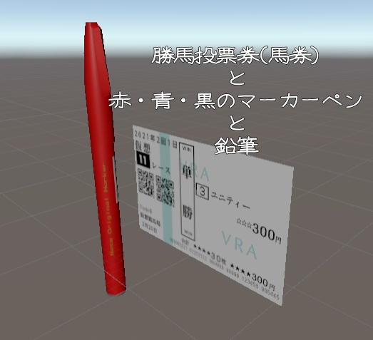 馬券とマーカーペンと鉛筆