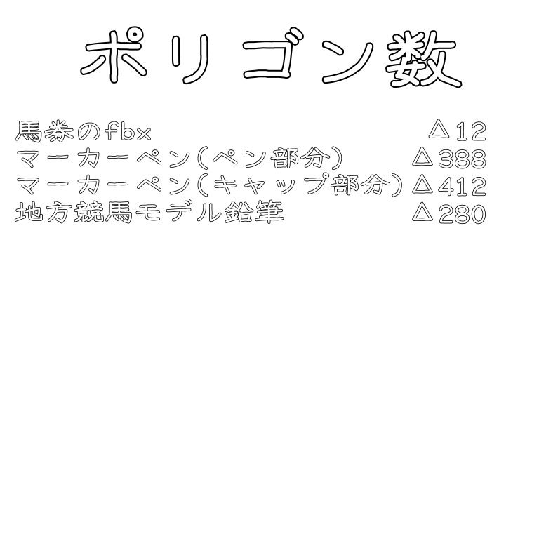 馬券とマーカーペンと鉛筆