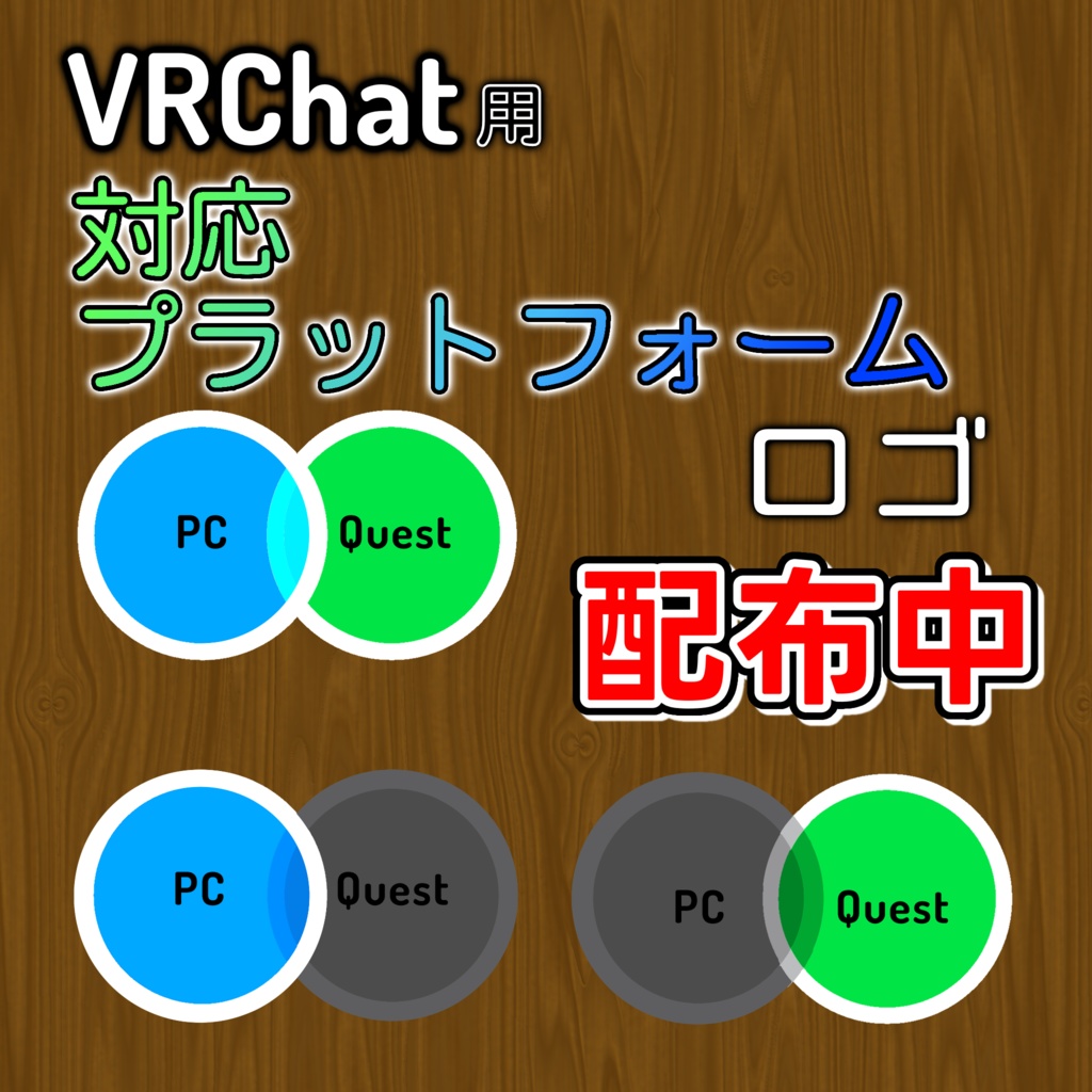 VRChat用対応プラットフォームマーク