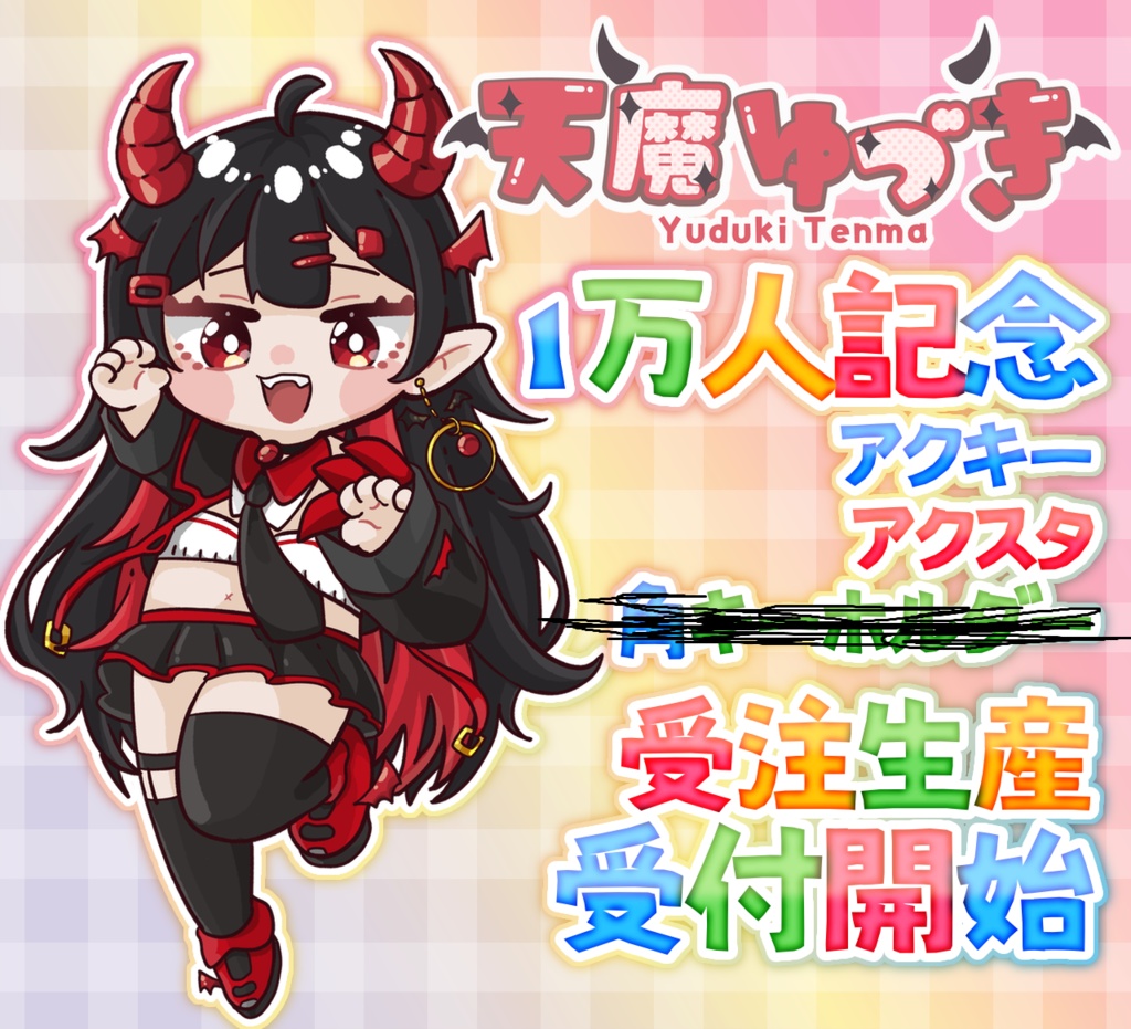 天魔ゆづき】チャンネル登録者数１万人記念グッズ - 天魔ゆづき