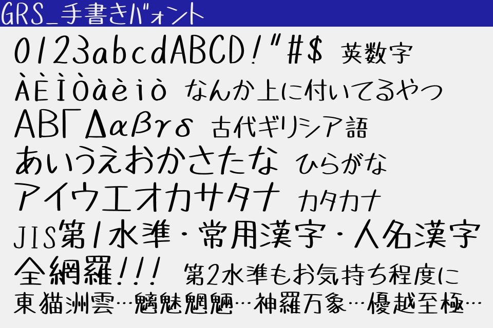 【商用可】GRS_手書きバ(クンフ)ォント