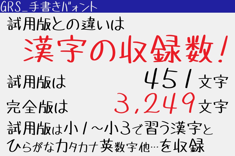 【商用可】GRS_手書きバ(クンフ)ォント