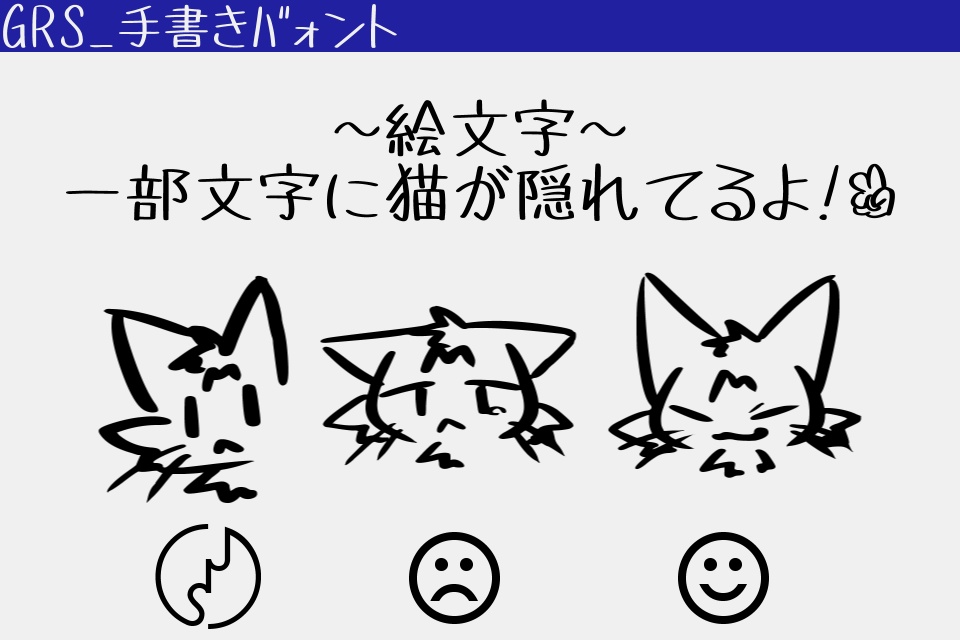【商用可】GRS_手書きバ(クンフ)ォント